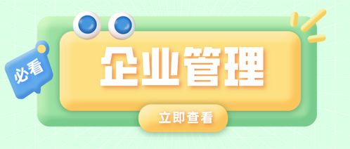 企业管理你所不知道的事