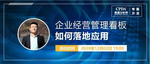 数据驱动决策 CPDA数据分析师沙龙探讨企业经营管理看板落地应用